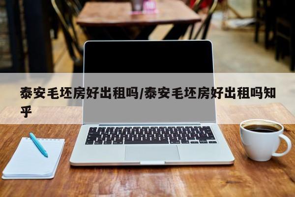 泰安毛坯房好出租吗/泰安毛坯房好出租吗知乎