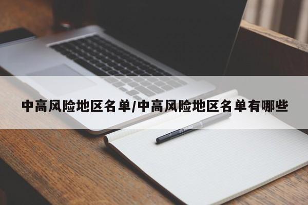 中高风险地区名单/中高风险地区名单有哪些