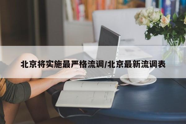 北京将实施最严格流调/北京最新流调表