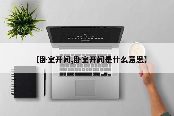 【卧室开间,卧室开间是什么意思】