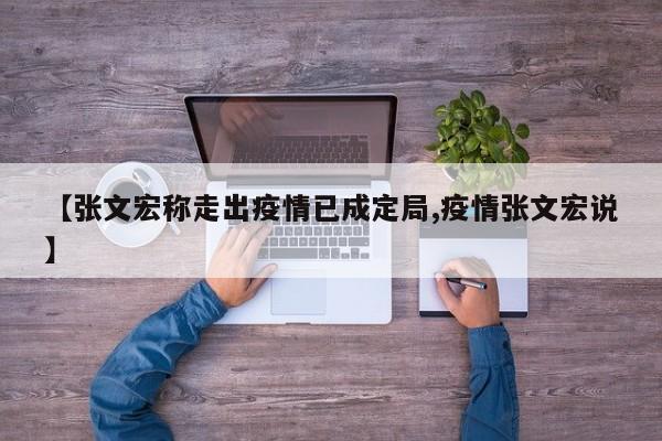 【张文宏称走出疫情已成定局,疫情张文宏说】
