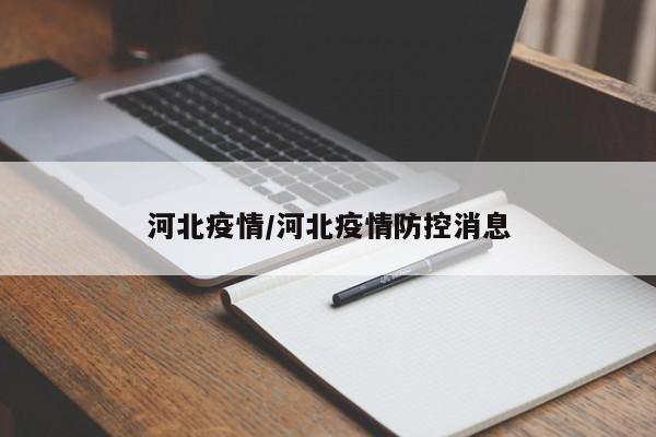 河北疫情/河北疫情防控消息