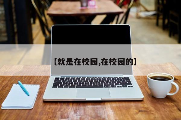 【就是在校园,在校园的】