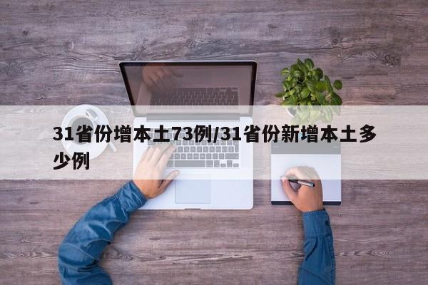 31省份增本土73例/31省份新增本土多少例