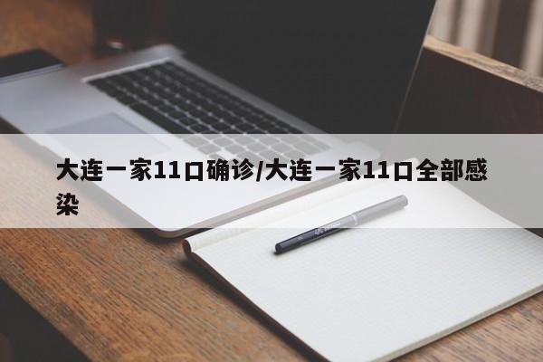 大连一家11口确诊/大连一家11口全部感染