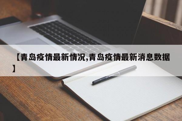 【青岛疫情最新情况,青岛疫情最新消息数据】
