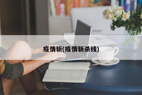 疫情斩(疫情斩杀线)